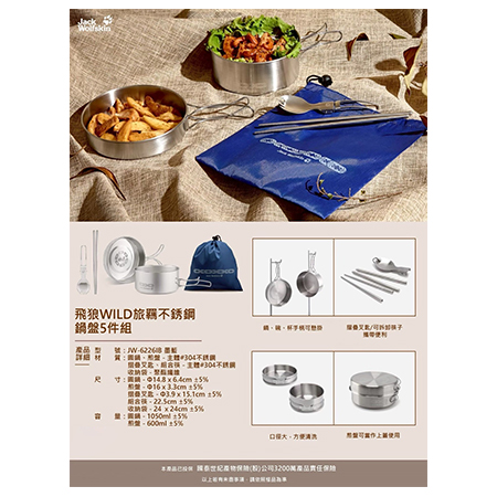 飛狼WILD旅羈不銹鋼鍋盤五件組